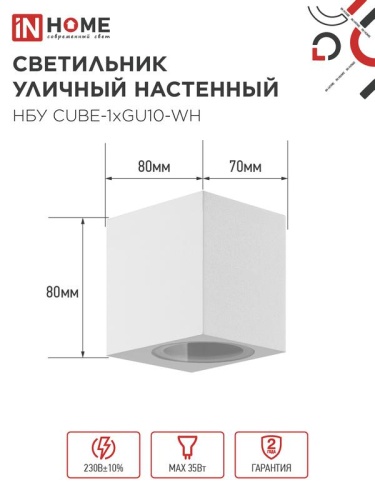 Светильник НБУ CUBE-1хGU10-WH IP65 уличный настен. односторон. под лампу 1хGU10 алюм. бел. IN HOME 4690612044736 фото 2