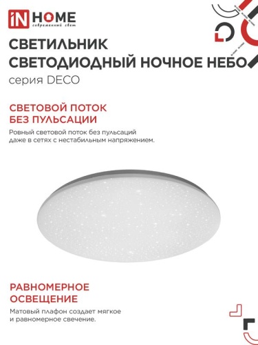 Светильник светодиодный DECO НОЧНОЕ НЕБО 24Вт 6500К 1560лм 230В 300х55мм IN HOME 4690612033532 фото 4