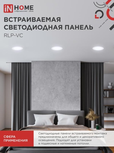 Светильник светодиодный RLP-VC 18Вт 6500К IP40 1440лм 230В 185мм круглый встраив. панель бел. (аналог Downlight) IN HOME 4690612024547 фото 6