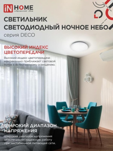 Светильник светодиодный DECO НОЧНОЕ НЕБО 24Вт 4000К 1560лм 230В 300х55мм IN HOME 4690612033518