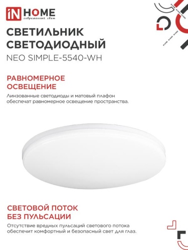 Светильник светодиодный NEO SIMPLE-5540-WH 55Вт 4000К 4400лм 230В 375х59мм бел. IN HOME 4690612060811 фото 6
