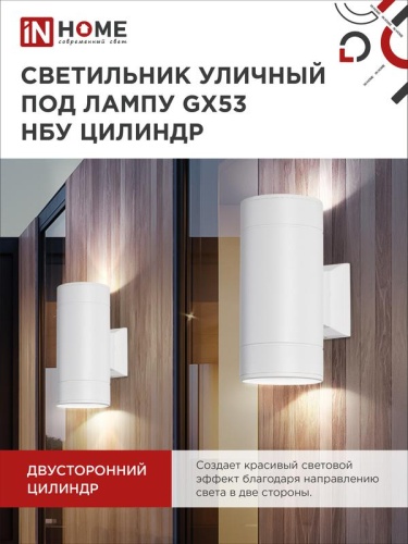 Светильник НБУ ЦИЛИНДР-2xGX53-WH 16Вт IP65 230В уличный настен. двусторон. под лампу 2хGX53 алюм. бел. IN HOME 4690612023526 фото 6