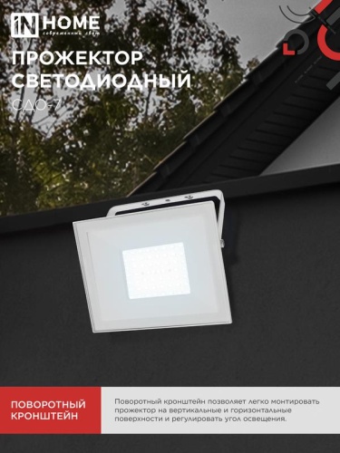 Прожектор светодиодный СДО-7 70Вт 6500К IP65 230В бел. IN HOME 4690612064383 фото 6
