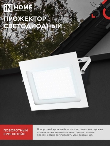 Прожектор светодиодный СДО-7 100Вт 6500К IP65 230В бел. IN HOME 4690612064307 фото 6