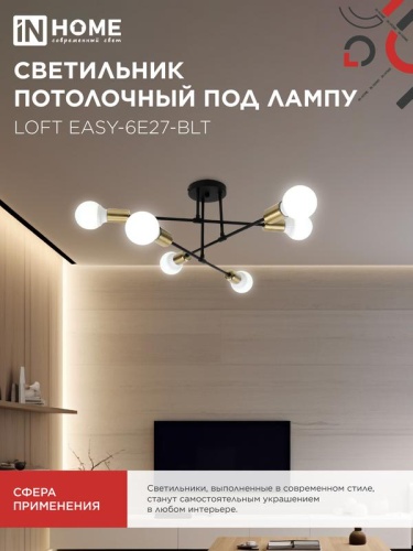 Светильник LOFT EASY-6E27-BLT 6хE27 потолочн. под лампу; латунь черн. IN HOME 4690612062655 фото 6