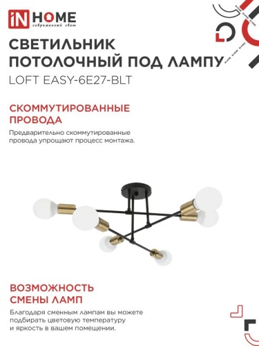 Светильник LOFT EASY-6E27-BLT 6хE27 потолочн. под лампу; латунь черн. IN HOME 4690612062655 фото 5