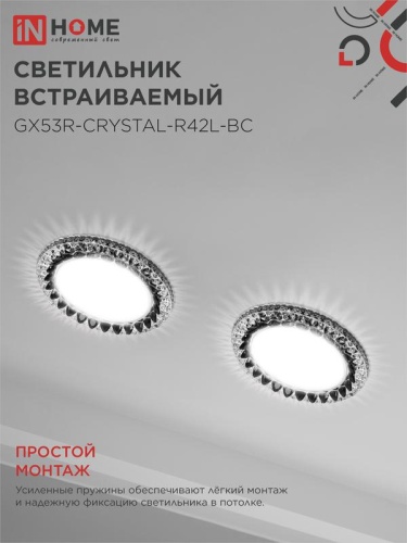 Светильник GX53R-crystal R42L-BC встраив. с подсветкой 4К под GX53 черн./хром IN HOME 4690612044316 фото 6