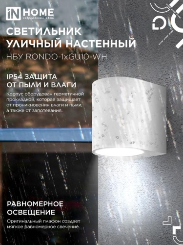 Светильник НБУ RONDO-1хGU10-WH IP65 уличный настен. односторон. под лампу 1хGU10 алюм. бел. IN HOME 4690612044699 фото 4