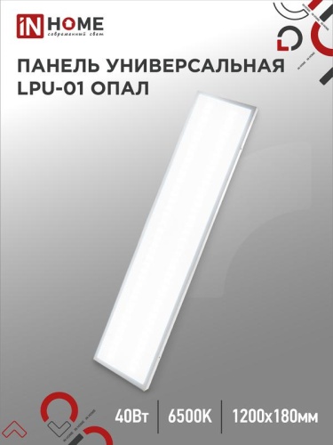 Светильник светодиодный LPU-01-ОПАЛ 40Вт 6500К IP40 3300лм 230В 180х1195х30мм панель IN HOME 4690612029870