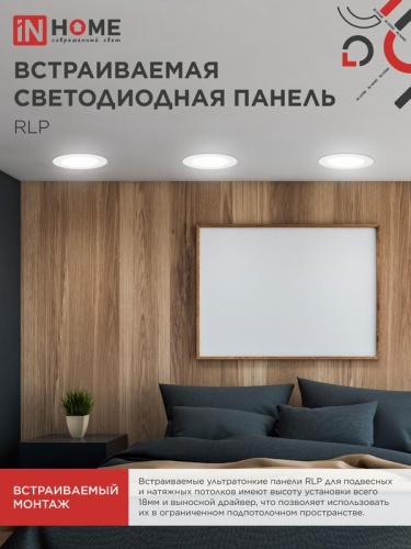 Светильник светодиодный RLP 24Вт 4000К IP40 1440лм 230В 300мм круглый встраив. панель бел. IN HOME 4690612007991 фото 6