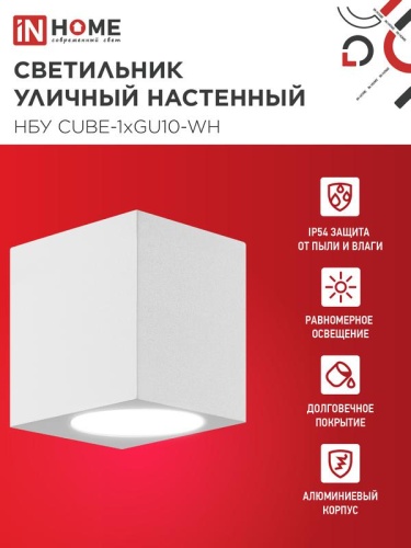 Светильник НБУ CUBE-1хGU10-WH IP65 уличный настен. односторон. под лампу 1хGU10 алюм. бел. IN HOME 4690612044736 фото 3