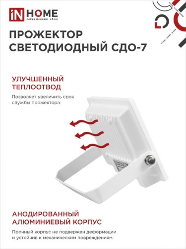 Прожектор светодиодный СДО-7 50Вт 6500К IP65 4500лм 230В бел. IN HOME 4690612034706 фото 5