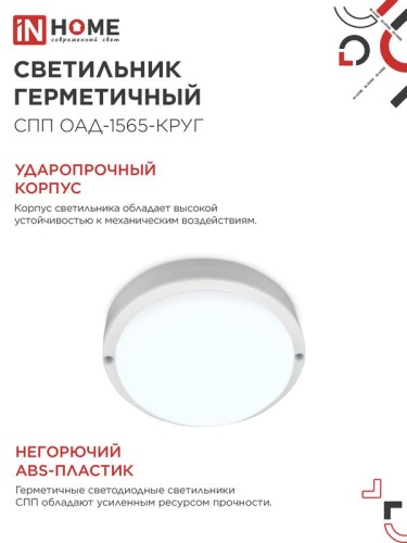 Светильник светодиодный СПП ОАД-1565-КРУГ 15Вт 6500К IP65 1350лм 140мм герметичный с оптико-акустическим датчиком IN HOME 4690612044026 фото 5