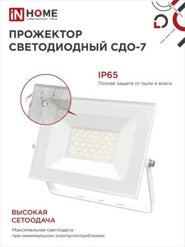 Прожектор светодиодный СДО-7 50Вт 6500К IP65 4500лм 230В бел. IN HOME 4690612034706 фото 4