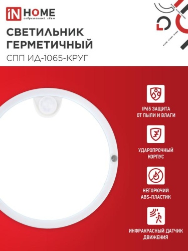 Светильник светодиодный СПП ИД-1065-КРУГ 10Вт 6500К IP65 900лм 140мм герметичный с инфракрасным датчиком IN HOME 4690612044040 фото 3