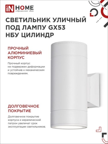 Светильник НБУ ЦИЛИНДР-2xGX53-WH 16Вт IP65 230В уличный настен. двусторон. под лампу 2хGX53 алюм. бел. IN HOME 4690612023526 фото 5