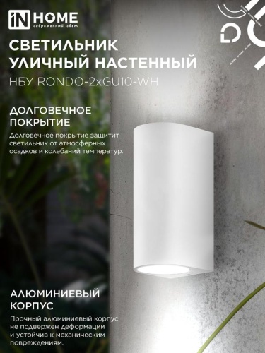 Светильник НБУ RONDO-2хGU10-WH IP65 уличный настен. двусторон. под лампу 2хGU10 алюм. бел. IN HOME 4690612044712 фото 5
