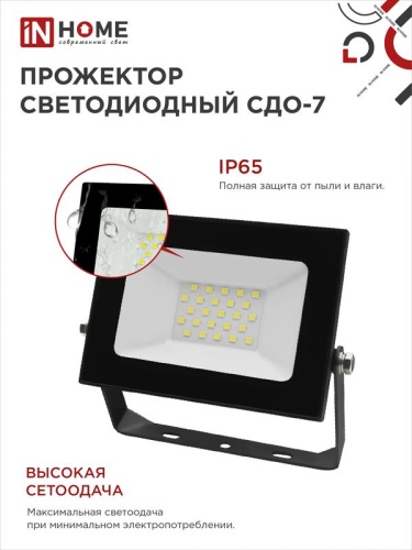 Прожектор светодиодный СДО-7 30Вт 6500К IP65 2700лм 230В черн. IN HOME 4690612034621 фото 4