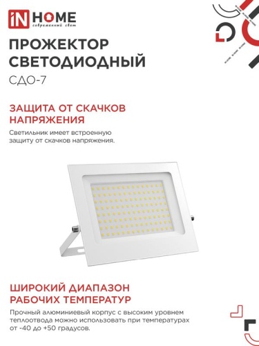 Прожектор светодиодный СДО-7 100Вт 6500К IP65 230В бел. IN HOME 4690612064307 фото 5