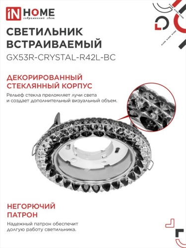 Светильник GX53R-crystal R42L-BC встраив. с подсветкой 4К под GX53 черн./хром IN HOME 4690612044316 фото 4