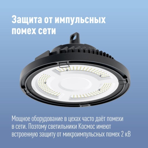 Светильник светодиодный UFO HIgh Bay 100Вт 6500К 174-265В для высоких пролетов КОСМОС KHB120d100W6500K фото 3
