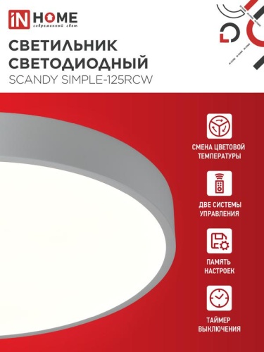 Светильник светодиодный SCANDY SIMPLE-125RCW 125Вт 3000-6500К 10000лм 230В 400х50мм с пультом ДУ бел. IN HOME 4690612062129