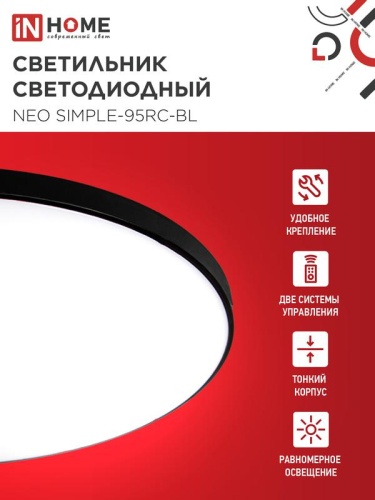Светильник светодиодный NEO SIMPLE-95RC-BL 95Вт 3000-6500К 7600лм 230В 460х67мм с пультом ДУ черн. IN HOME 4690612060903 фото 3
