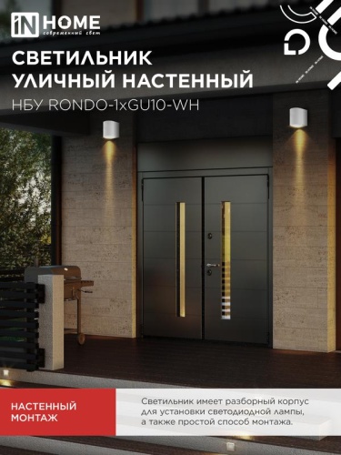 Светильник НБУ RONDO-1хGU10-WH IP65 уличный настен. односторон. под лампу 1хGU10 алюм. бел. IN HOME 4690612044699 фото 6