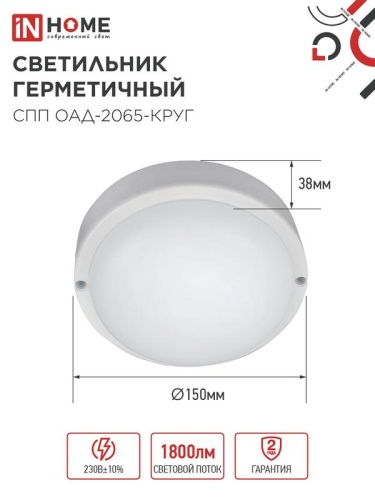 Светильник светодиодный СПП ОАД-2065-КРУГ 20Вт 6500К IP65 1800лм 155мм герметичный с оптико-акустическим датчиком IN HOME 4690612044033 фото 2