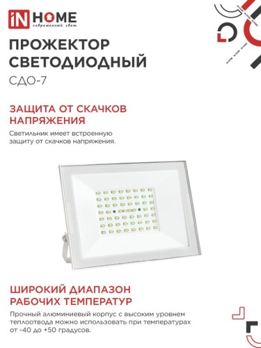 Прожектор светодиодный СДО-7 70Вт 6500К IP65 230В бел. IN HOME 4690612064383 фото 5