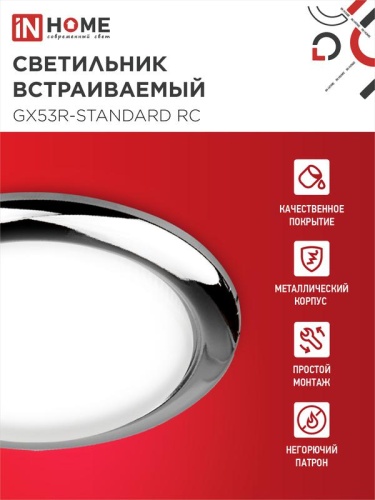 Светильник точечный GX53R-standard RC GX53 IP40 230В встраив. метал. хром. IN HOME 4690612008424 фото 3