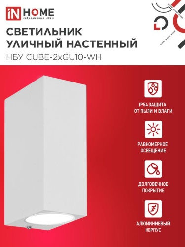 Светильник НБУ CUBE-2хGU10-WH IP65 уличный настен. двусторон. под лампу 2хGU10 алюм. бел. IN HOME 4690612044750 фото 3