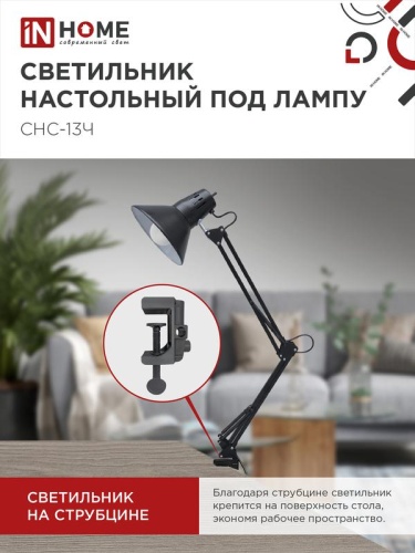 Светильник настольный СНС 13Ч 60Вт E27 230В под лампу на струбцине черн. (кор.) IN HOME 4690612012735 фото 3