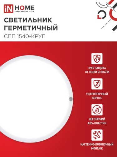 Светильник светодиодный СПП 1540-КРУГ 15Вт 4000К IP65 1350лм 140мм герметичный IN HOME 4690612044880 фото 3