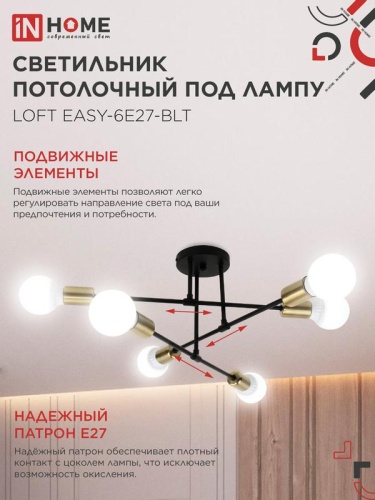 Светильник LOFT EASY-6E27-BLT 6хE27 потолочн. под лампу; латунь черн. IN HOME 4690612062655 фото 4