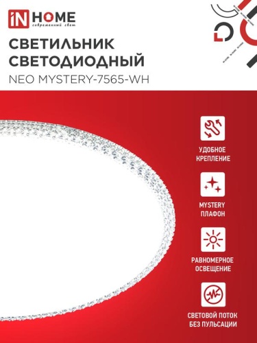 Светильник светодиодный NEO MYSTERY-7565-WH 75Вт 6500К 6000лм 230В 375х58мм бел. IN HOME 4690612062556 фото 3