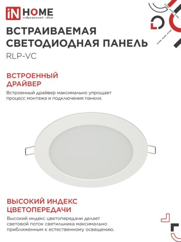 Светильник светодиодный RLP-VC 12Вт 4000К IP40 960лм 230В 145мм круглый встраив. панель бел. IN HOME 4690612023366 фото 5