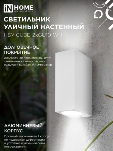 Светильник НБУ CUBE-2хGU10-WH IP65 уличный настен. двусторон. под лампу 2хGU10 алюм. бел. IN HOME 4690612044750 фото 5