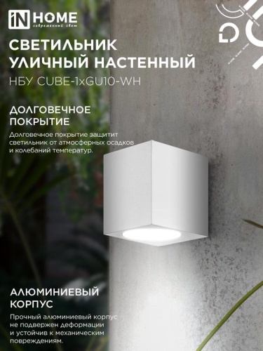 Светильник НБУ CUBE-1хGU10-WH IP65 уличный настен. односторон. под лампу 1хGU10 алюм. бел. IN HOME 4690612044736 фото 5
