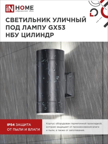Светильник НБУ ЦИЛИНДР-2xGX53-BL 16Вт IP54 230В уличный настен. двусторон. под лампу 2хGX53 алюм. черн. IN HOME 4690612023533 фото 4