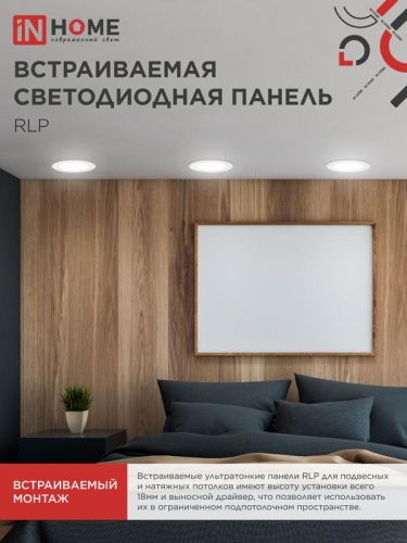 Светильник светодиодный RLP 18Вт 4000К IP40 1080лм 230В 225мм круглый встраив. панель бел. IN HOME 4690612007984 фото 6