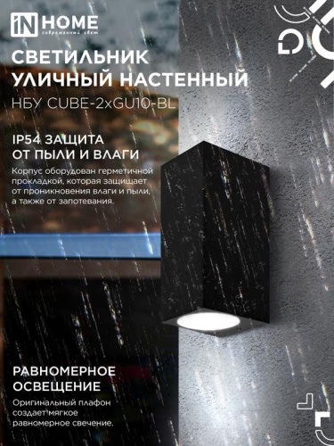 Светильник НБУ CUBE-2хGU10-BL IP65 уличный настен. двусторон. под лампу 2хGU10 алюм. черн. IN HOME 4690612044743 фото 4