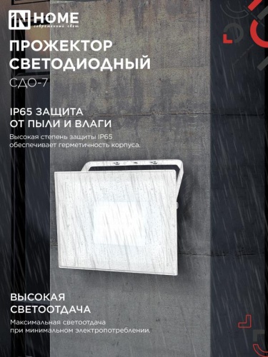 Прожектор светодиодный СДО-7 70Вт 6500К IP65 230В бел. IN HOME 4690612064383 фото 4