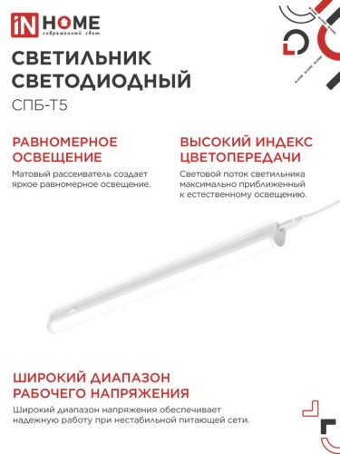 Светильник светодиодный СПБ-Т5 14Вт 4000К IP40 1260лм 230В IN HOME 4690612008769 фото 5