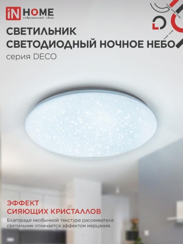 Светильник светодиодный DECO НОЧНОЕ НЕБО 24Вт 6500К 1560лм 230В 300х55мм IN HOME 4690612033532 фото 5