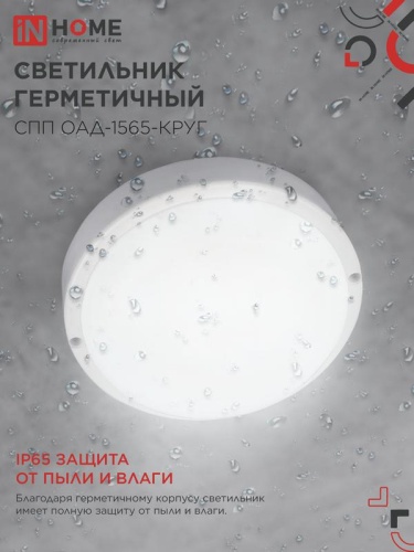 Светильник светодиодный СПП ОАД-1565-КРУГ 15Вт 6500К IP65 1350лм 140мм герметичный с оптико-акустическим датчиком IN HOME 4690612044026 фото 4