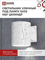 Светильник НБУ ЦИЛИНДР-1xGX53-WH 16Вт IP65 230В уличный настен. односторон. под лампу 1хGX53 алюм. бел. IN HOME 4690612023502
