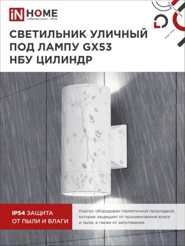 Светильник НБУ ЦИЛИНДР-2xGX53-WH 16Вт IP65 230В уличный настен. двусторон. под лампу 2хGX53 алюм. бел. IN HOME 4690612023526 фото 4