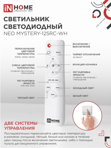 Светильник светодиодный NEO MYSTERY-125RC-WH 125Вт 3000-6500К 10000лм 230В 460х67мм с пультом ДУ бел. IN HOME 4690612060941 фото 6