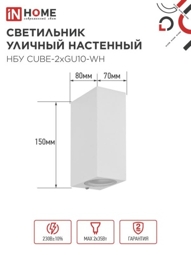 Светильник НБУ CUBE-2хGU10-WH IP65 уличный настен. двусторон. под лампу 2хGU10 алюм. бел. IN HOME 4690612044750 фото 2